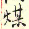 柳佥煤书法图片