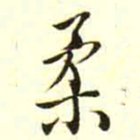 柳佥柔书法图片