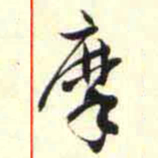 柳佥摩书法图片