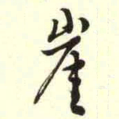 柳佥崖书法图片