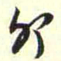 柳佥卯书法图片