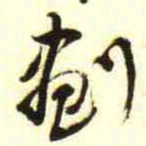 柳佥劃书法图片