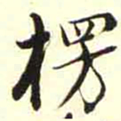 柳佥楞书法图片