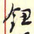 柳佥鈕书法图片