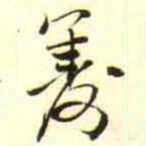 柳佥羞书法图片