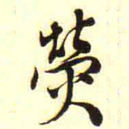 柳佥熒书法图片