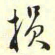 柳佥损书法图片