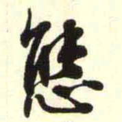 柳佥態书法图片