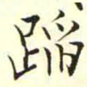 柳佥蹈书法图片