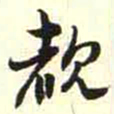 柳佥覩书法图片