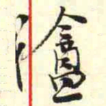 柳佥盦书法图片