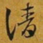 赵孟頫请书法图片