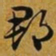 赵孟頫郡书法图片