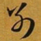 赵孟頫別书法图片