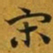 赵孟頫宋书法图片
