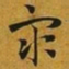 赵孟頫衆书法图片