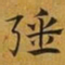 赵孟頫彊书法图片