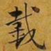 赵孟頫戴书法图片