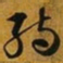 赵孟頫孺书法图片