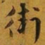 赵孟頫衛书法图片