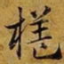 赵孟頫榼书法图片