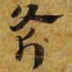 赵孟頫斧书法图片