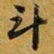 赵孟頫斗书法图片