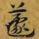赵孟頫蘧书法图片