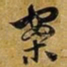 赵孟頫案书法图片