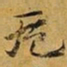赵孟頫卮书法图片