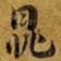 赵孟頫鼎书法图片
