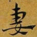赵孟頫妻书法图片