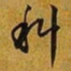 赵孟頫科书法图片