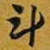 赵孟頫斗书法图片