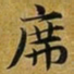 赵孟頫席书法图片