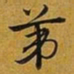 赵孟頫苐书法图片
