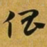 赵孟頫倡书法图片