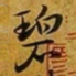 赵孟頫碧书法图片