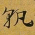 赵孟頫孰书法图片