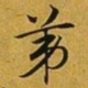 赵孟頫苐书法图片