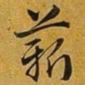 赵孟頫薪书法图片