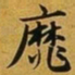 赵孟頫靡书法图片