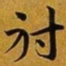 赵孟頫射书法图片