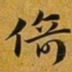 赵孟頫倚书法图片