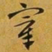 赵孟頫宰书法图片