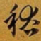 赵孟頫稽书法图片