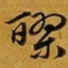 赵孟頫醪书法图片