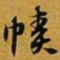 赵孟頫帻书法图片