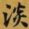 赵孟頫淡书法图片
