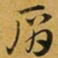 赵孟頫肩书法图片